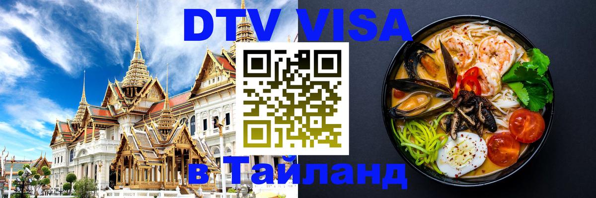 Сколько стоит виза DTV в Тайланд 