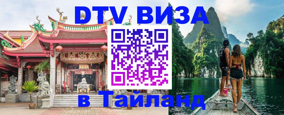Стоимость и условия DTV визы — оформление в Таиланд под ключ - 