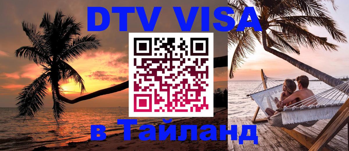 ДТВ виза в Таиланд 